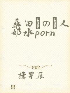 桑田みのり人妻奶水porn