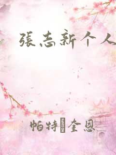 张志新个人简介