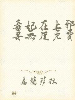 毒妃在上邪王宠妻无度免费阅读