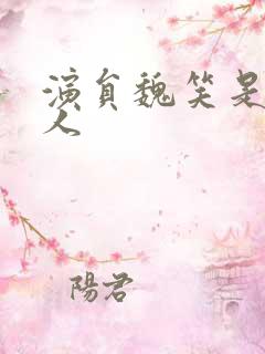 演员魏笑是哪里人