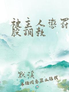 被主人惩罚打屁股调教