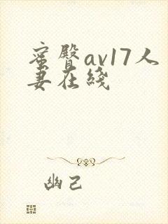 蜜臀av17人妻在线