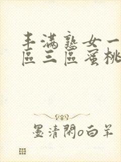 丰满熟女一区二区三区蜜桃臀