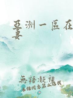 亚洲一区在线人妻