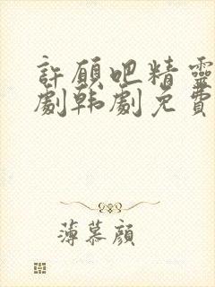 许愿吧精灵电视剧韩剧免费播放在线观看