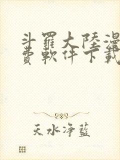 斗罗大陆漫画免费软件下载