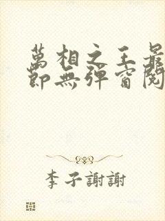 万相之王最新章节无弹窗阅读