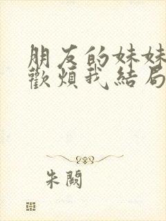 朋友的妹妹只喜欢烦我结局