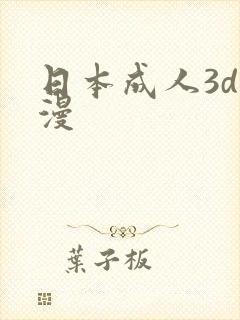 日本成人3d动漫