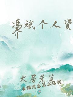 冯斌个人资料简介