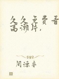 久久免费看少妇高潮片,