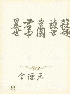 暴君崇祯杀出万世帝国笔趣阁