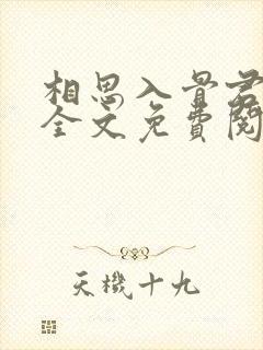 相思入骨君不知全文免费阅读