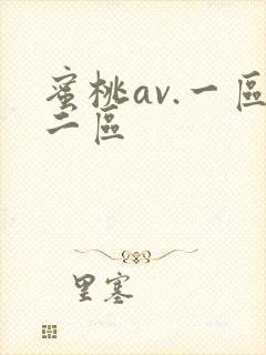 蜜桃av.一区二区