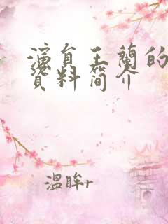 演员王兰的个人资料简介