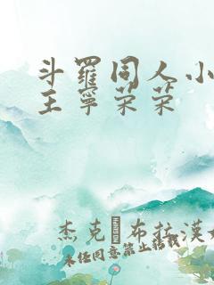 斗罗同人小说女主宁荣荣