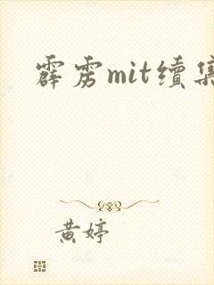 霹雳mit续集