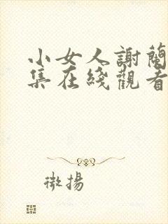 小女人谢兰版全集在线观看