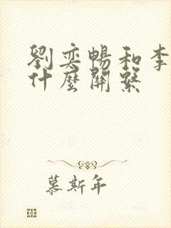 刘奕畅和李沐宸什么关系