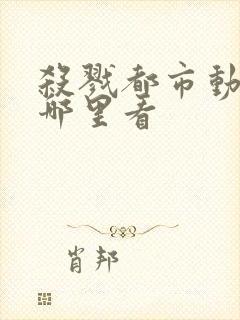 杀戮都市动画在哪里看