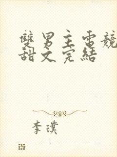 双男主电竞小说甜文完结