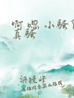 啊 嗯 小骚货真骚