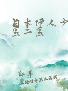 日本伊人少妇一区二区