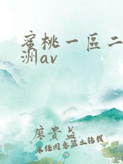 蜜桃一区二区亚洲av