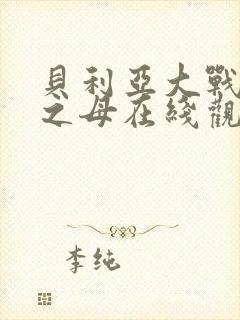 贝利亚大战奥特之母在线观看高清