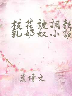 校花被调教成大乳奶奴小说