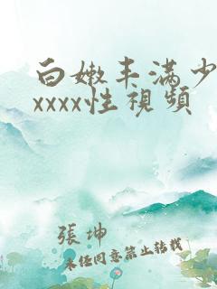 白嫩丰满少妇xxxxx性视频