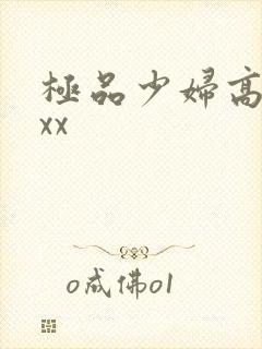 极品少妇高潮xxx