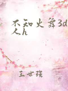 不知火舞3d同人h
