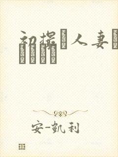 初撮り人妻トキュメント