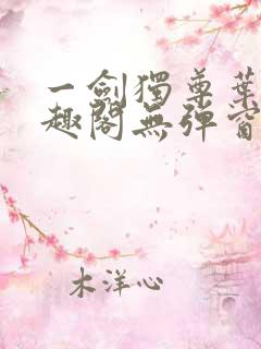 一剑独尊叶玄笔趣阁无弹窗