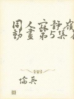 同人寂静岭3d动画第5集在哪里看