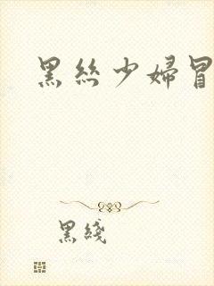 黑丝少妇冒白浆