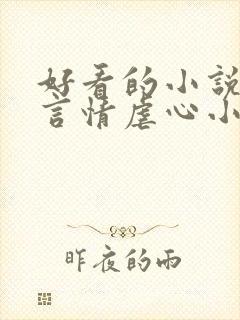 好看的小说现代言情虐心小说