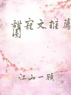 甜宠文推荐娱乐圈