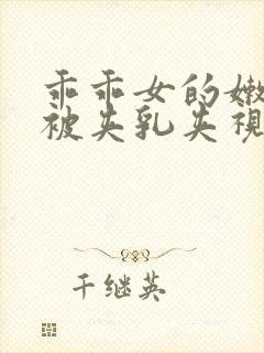 乖乖女的嫩奶头被夹乳夹视频