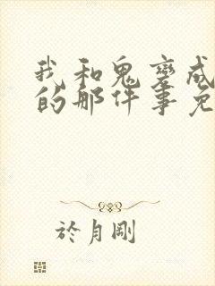 我和鬼变成家人的那件事免费播放电视剧