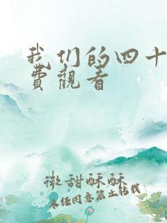 我们的四十年免费观看