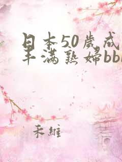 日本50岁成熟丰满熟妇bbb