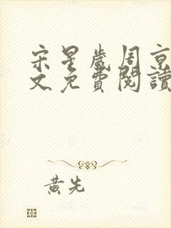 宋星岁周京臣全文免费阅读无弹窗