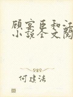 顾宴臣和江舒月小说全文阅读