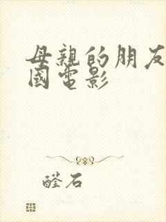 母亲的朋友3韩国电影