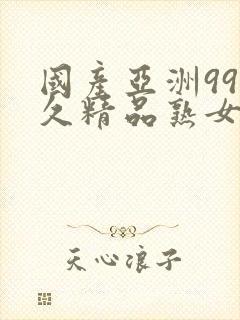 国产亚洲99久久精品熟女av久久