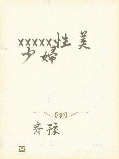 xxxxx性美少妇