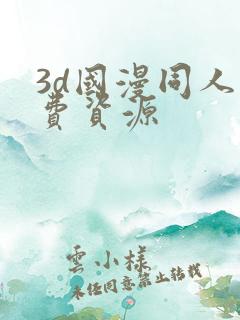 3d国漫同人免费资源