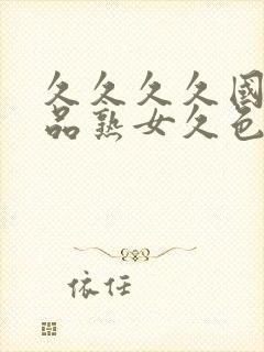 久久久久国产精品熟女久色